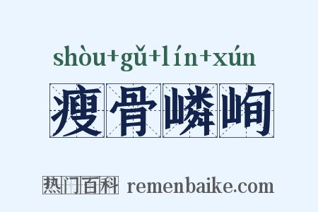 瘦骨嶙峋是什么意思的图片